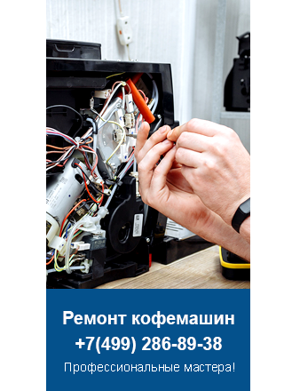 Ремонт кофемашин WMF